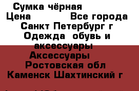 Сумка чёрная Reserved › Цена ­ 1 500 - Все города, Санкт-Петербург г. Одежда, обувь и аксессуары » Аксессуары   . Ростовская обл.,Каменск-Шахтинский г.